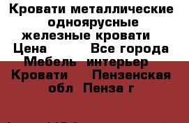 Кровати металлические, одноярусные железные кровати › Цена ­ 850 - Все города Мебель, интерьер » Кровати   . Пензенская обл.,Пенза г.